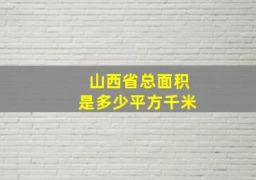 山西省总面积是多少平方千米