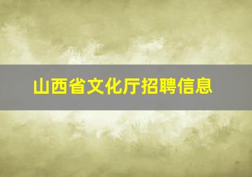 山西省文化厅招聘信息