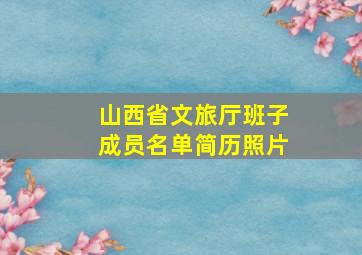 山西省文旅厅班子成员名单简历照片