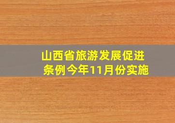 山西省旅游发展促进条例今年11月份实施