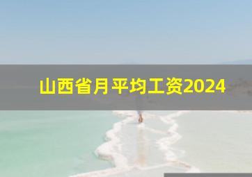 山西省月平均工资2024