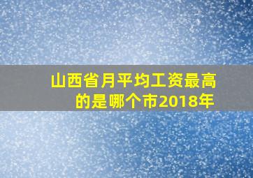 山西省月平均工资最高的是哪个市2018年