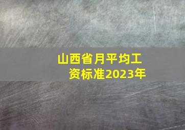 山西省月平均工资标准2023年