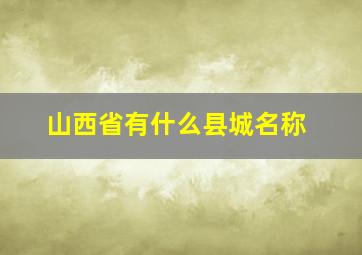 山西省有什么县城名称