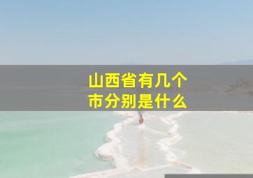 山西省有几个市分别是什么