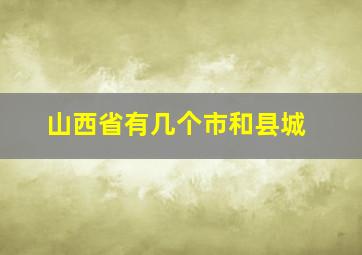 山西省有几个市和县城