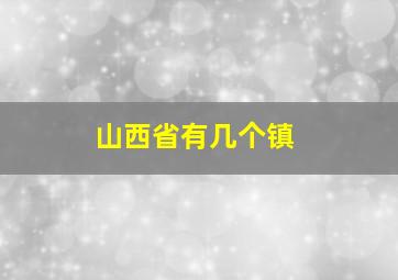 山西省有几个镇