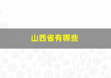 山西省有哪些