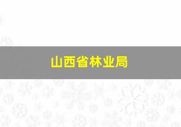 山西省林业局