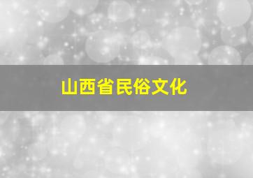 山西省民俗文化