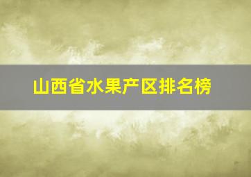 山西省水果产区排名榜