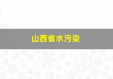 山西省水污染