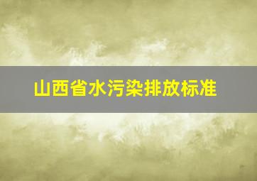 山西省水污染排放标准