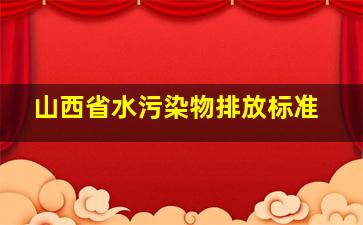 山西省水污染物排放标准