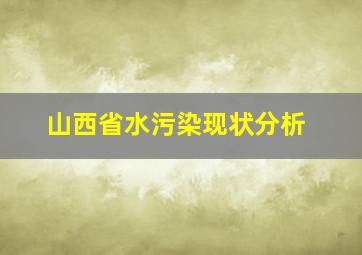 山西省水污染现状分析