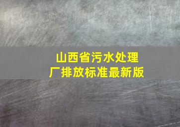 山西省污水处理厂排放标准最新版