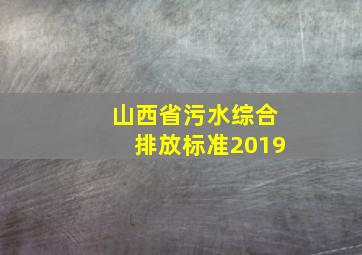 山西省污水综合排放标准2019