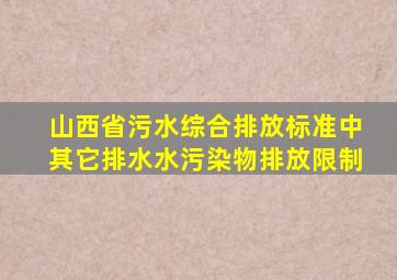 山西省污水综合排放标准中其它排水水污染物排放限制