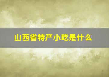 山西省特产小吃是什么