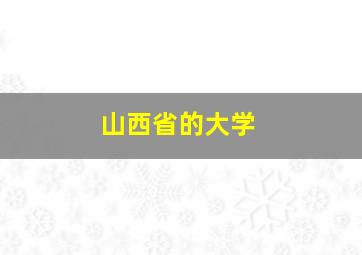 山西省的大学