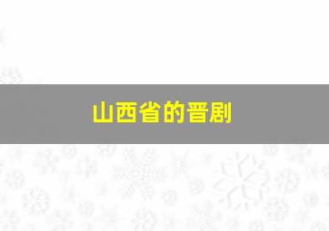 山西省的晋剧