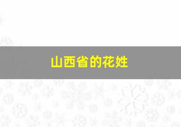 山西省的花姓