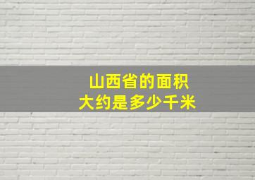 山西省的面积大约是多少千米