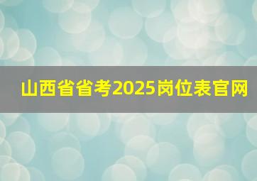 山西省省考2025岗位表官网