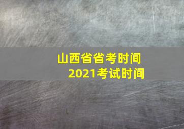 山西省省考时间2021考试时间