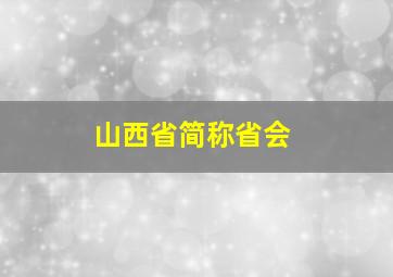 山西省简称省会