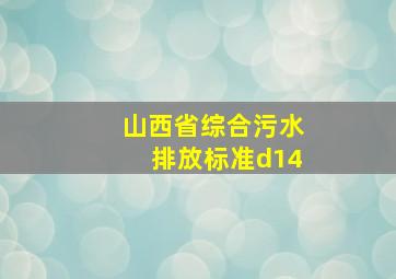 山西省综合污水排放标准d14