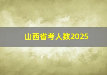 山西省考人数2025