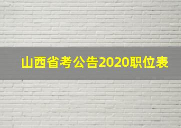 山西省考公告2020职位表