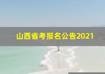 山西省考报名公告2021