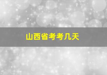 山西省考考几天