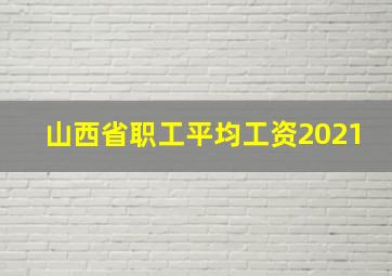 山西省职工平均工资2021