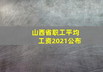 山西省职工平均工资2021公布