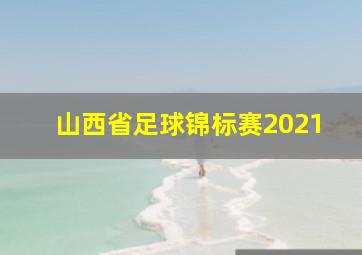 山西省足球锦标赛2021