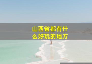 山西省都有什么好玩的地方