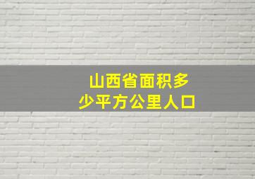 山西省面积多少平方公里人口