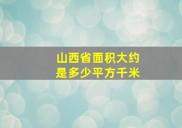 山西省面积大约是多少平方千米