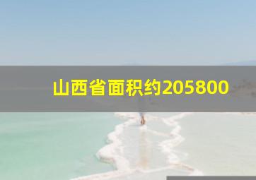 山西省面积约205800