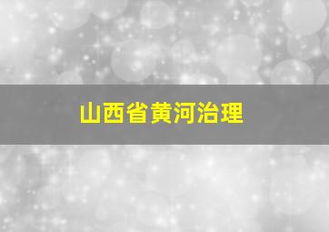 山西省黄河治理