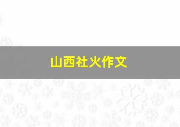 山西社火作文