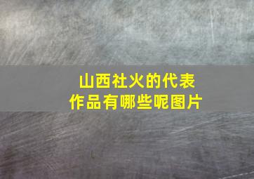 山西社火的代表作品有哪些呢图片