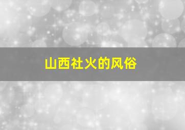 山西社火的风俗