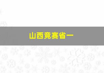 山西竞赛省一