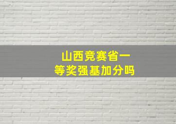 山西竞赛省一等奖强基加分吗