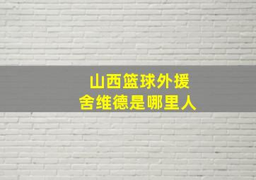 山西篮球外援舍维德是哪里人