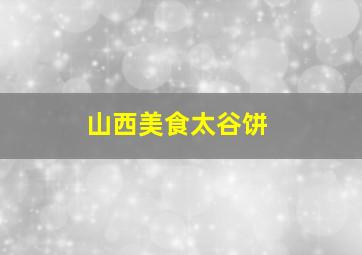 山西美食太谷饼